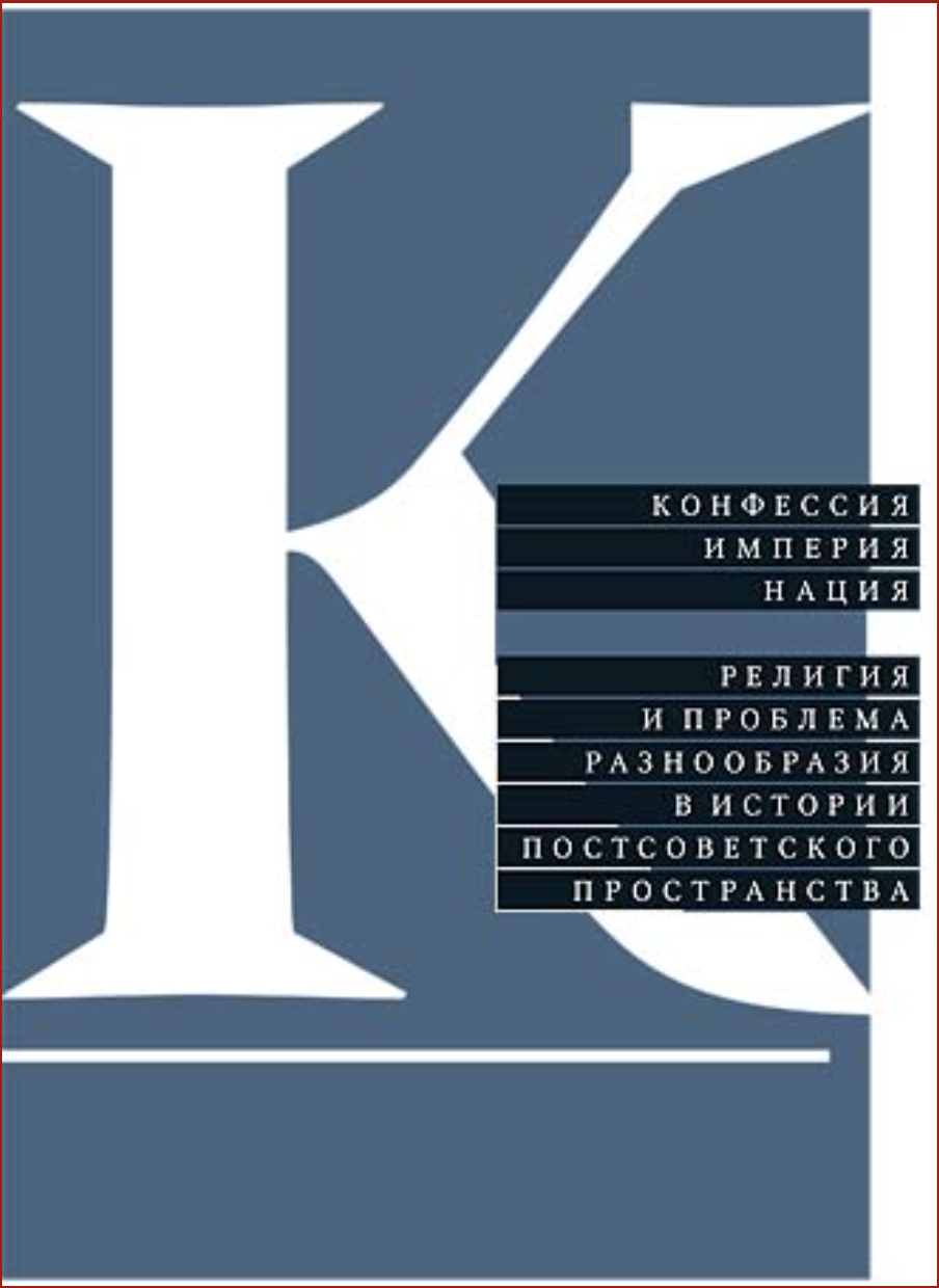 Confession, Empire, Nation: Religion and the Problem of Diversity in the History of the Post-Soviet Space