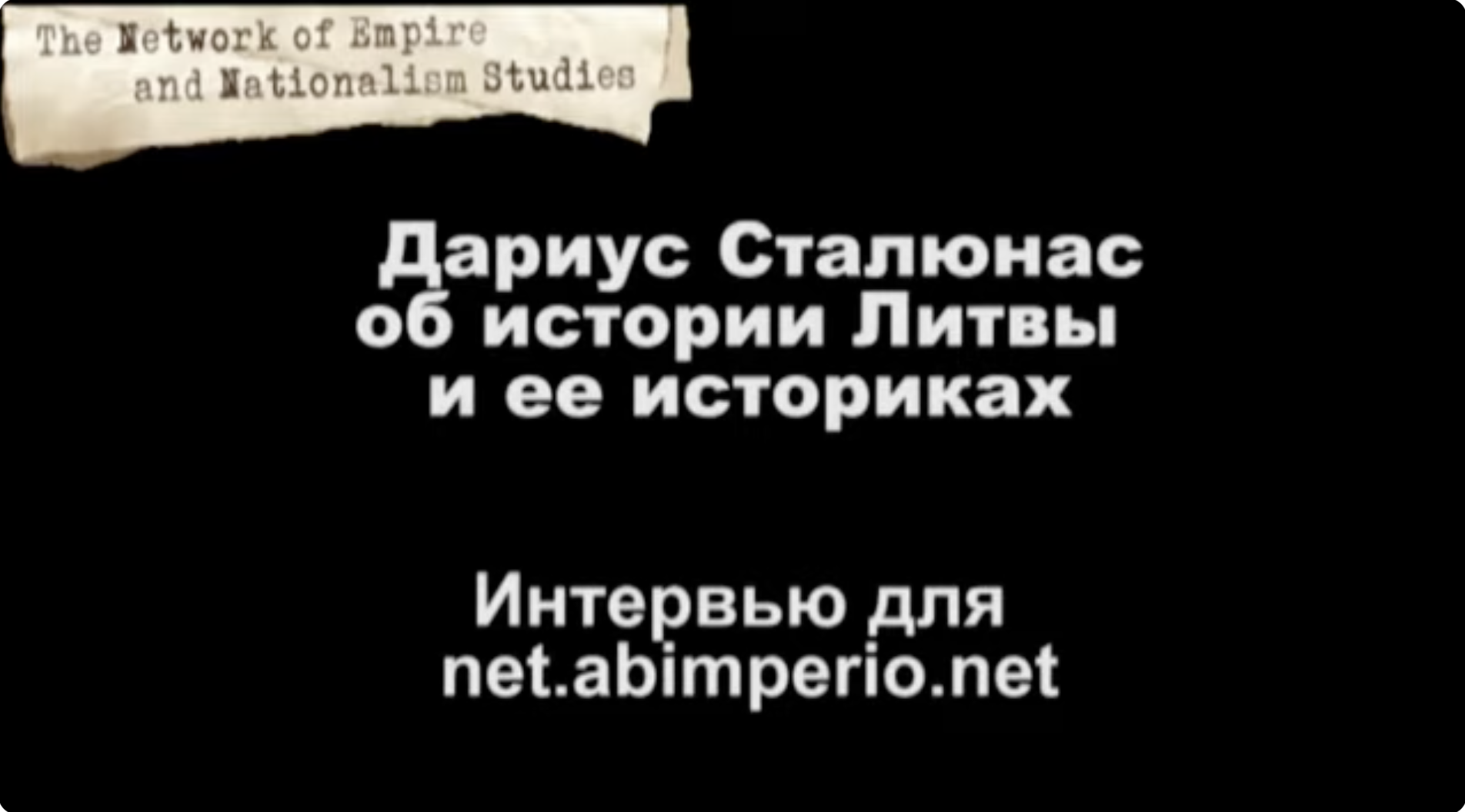 Conversation with Darius Staliūnas