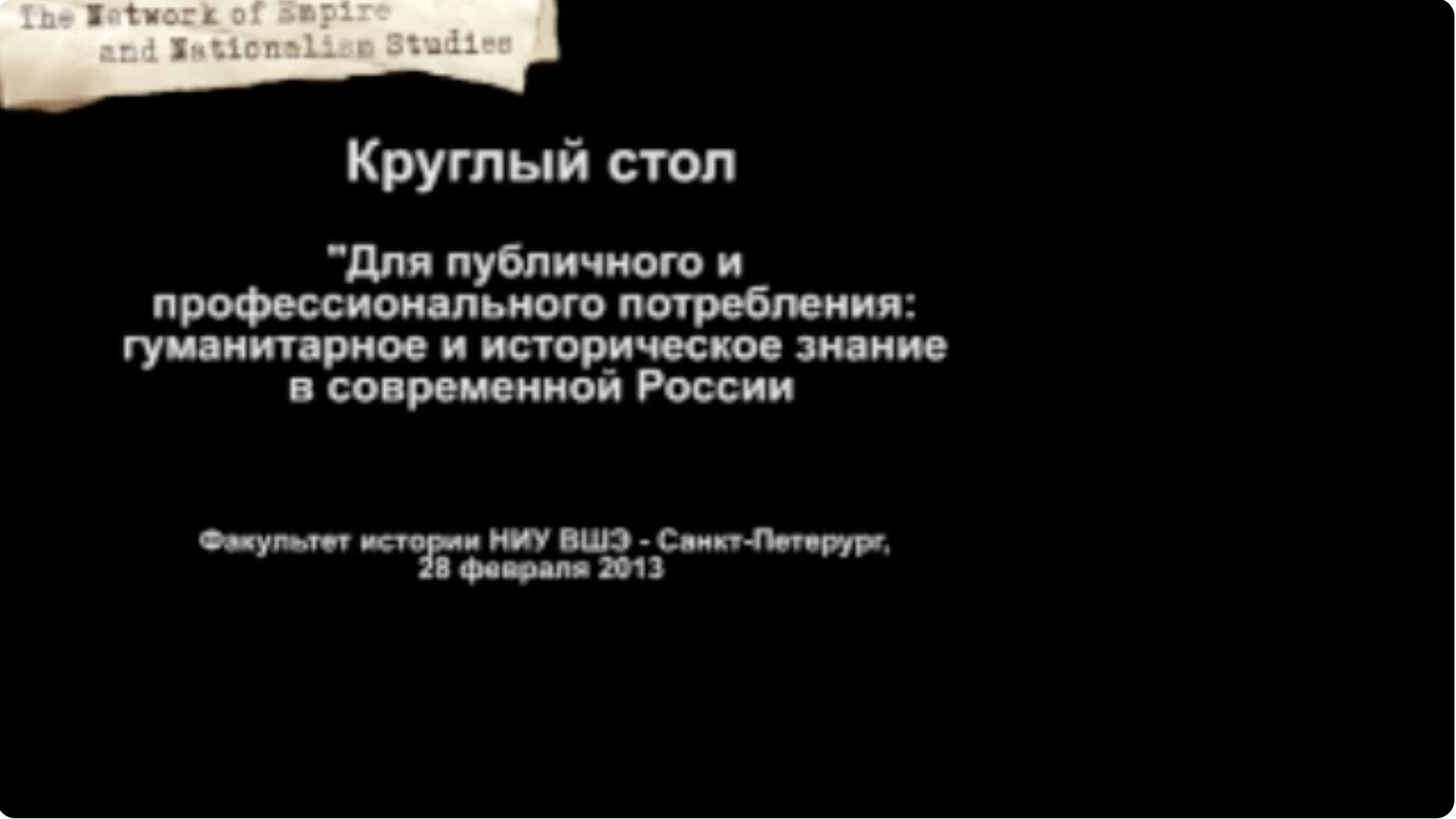Roundtable on humanities and historical knowledge in contemporary Russia