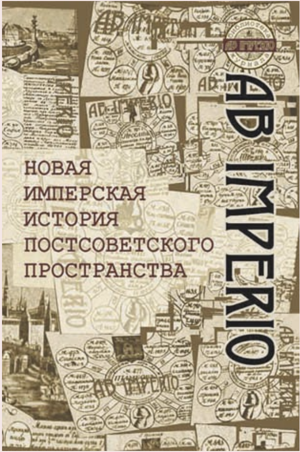 Новая имперская история постсоветского пространства