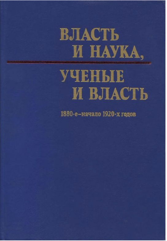 Власть и наука. Ученые и власть. 1880-е—начало 1920-ых годов